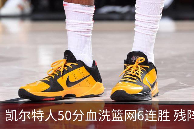 凯尔特人50分血洗篮网6连胜 残阵热火险胜76人