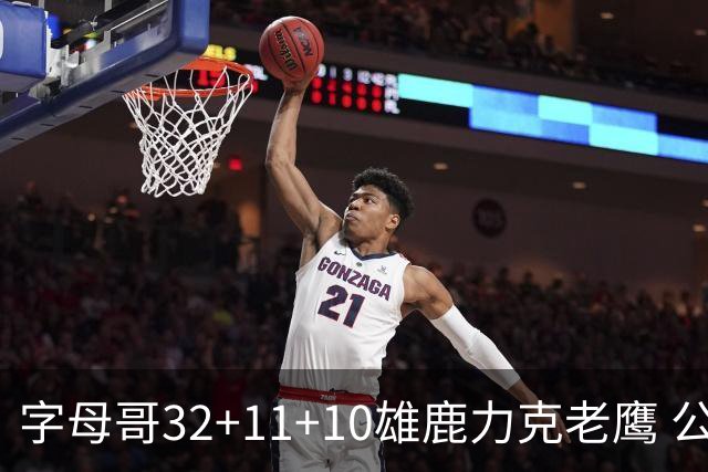 字母哥32+11+10雄鹿力克老鹰 公牛擒鹈鹕2连胜
