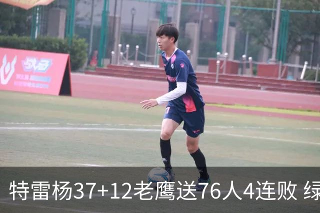 特雷杨37+12老鹰送76人4连败 绿军送奇才5连败