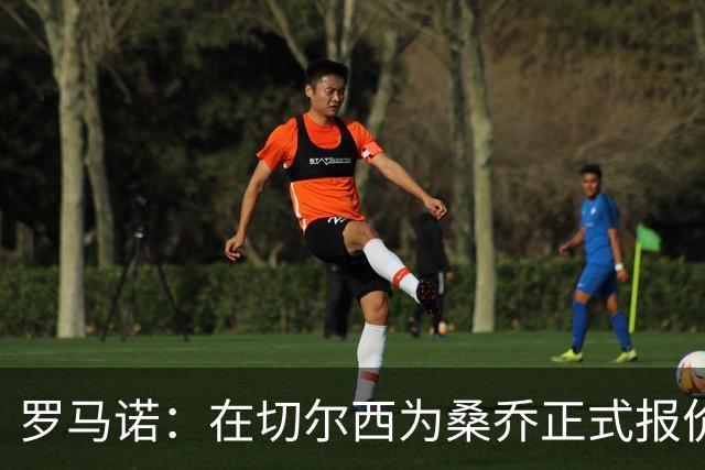 罗马诺：在切尔西为桑乔正式报价后 两队正在谈判