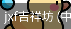 jxf吉祥坊
